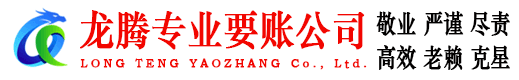 崇川龙腾要账公司